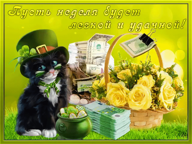 Пусть неделя будет легкой и удачной