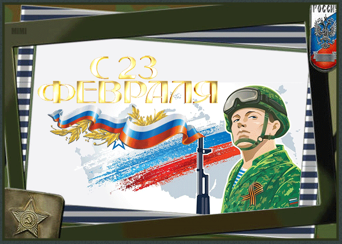 Мерцающая открытка День защитника отечества