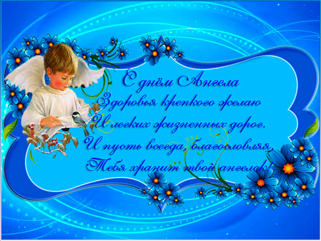 С днем ангела, друзья