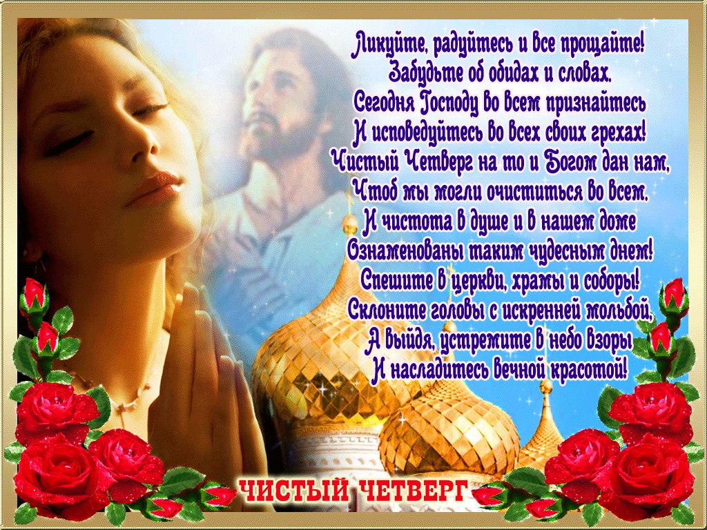 Открытка Великий четверг со стихами