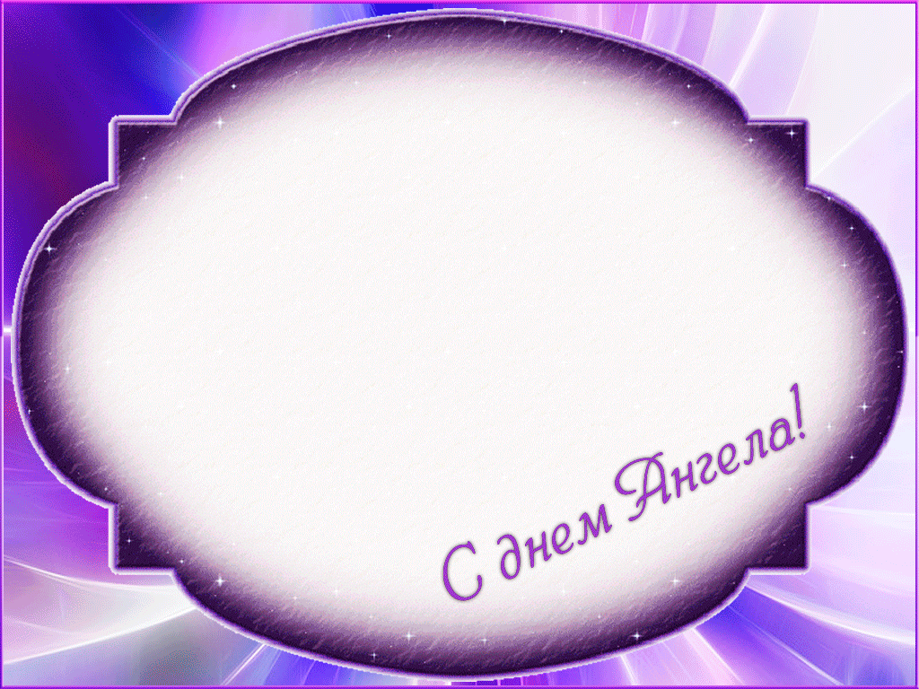 Живая открытка с днём ангела 