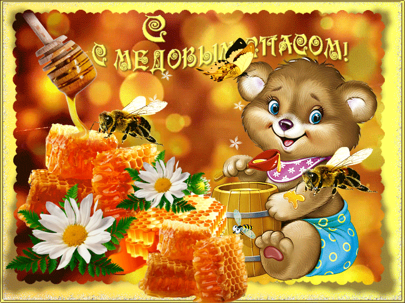 Поздравление на медовый спас