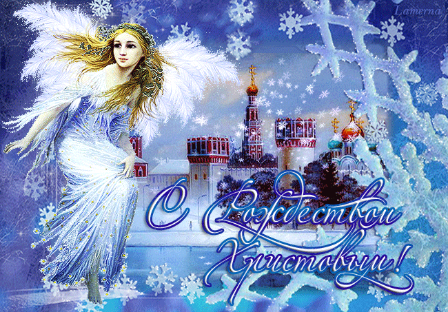 В праздник Рождества Я желаю всем добра