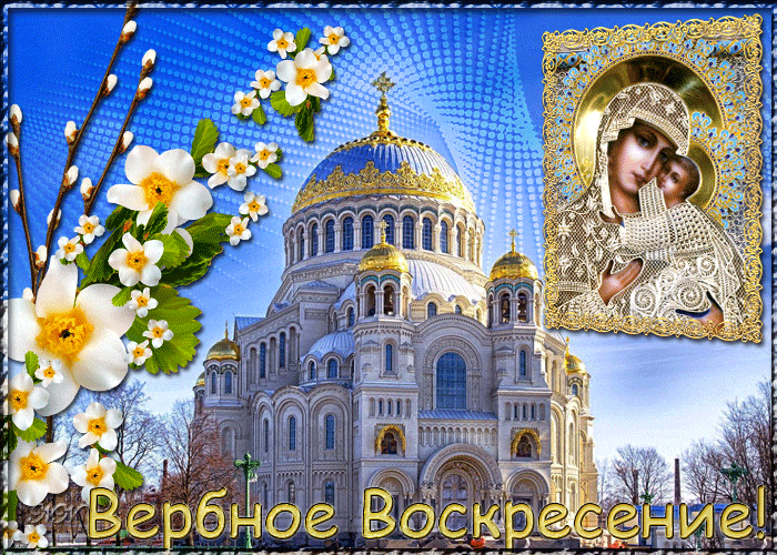 Христианская открытка с Вербным Воскресеньем