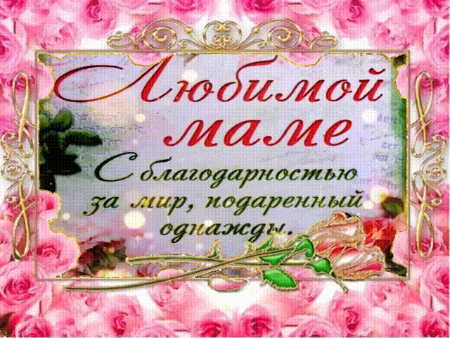Любимой маме красивая открытка