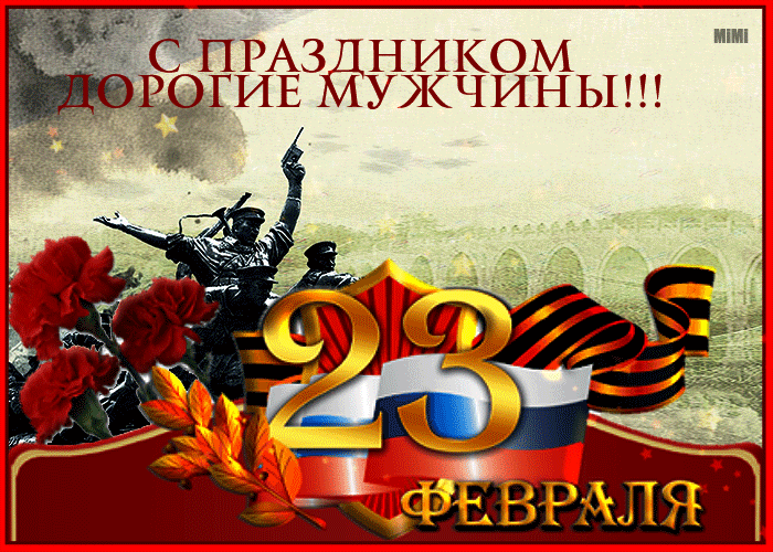 Праздничная картинка День защитника отечества