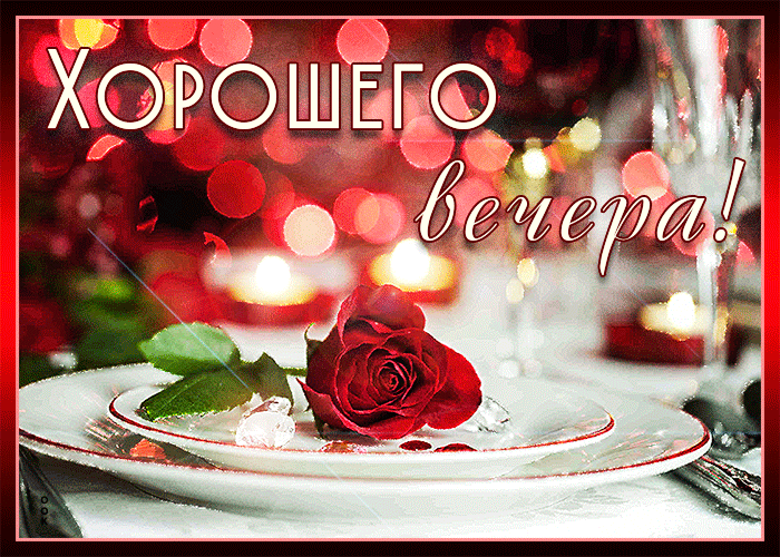 Открытка хорошего вечера