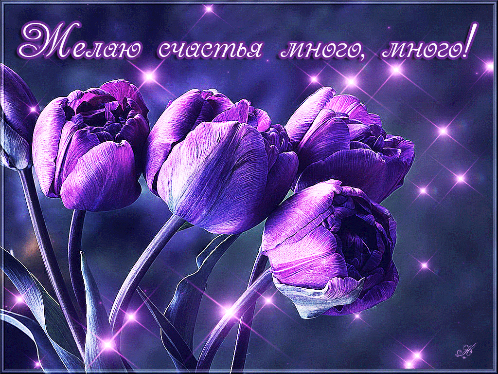 Красивая открытка с днем счастья