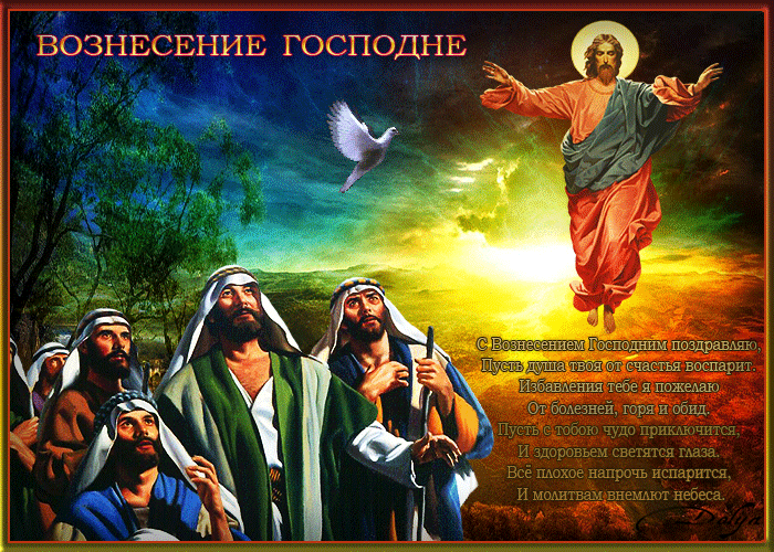 Поздравление с Вознесением