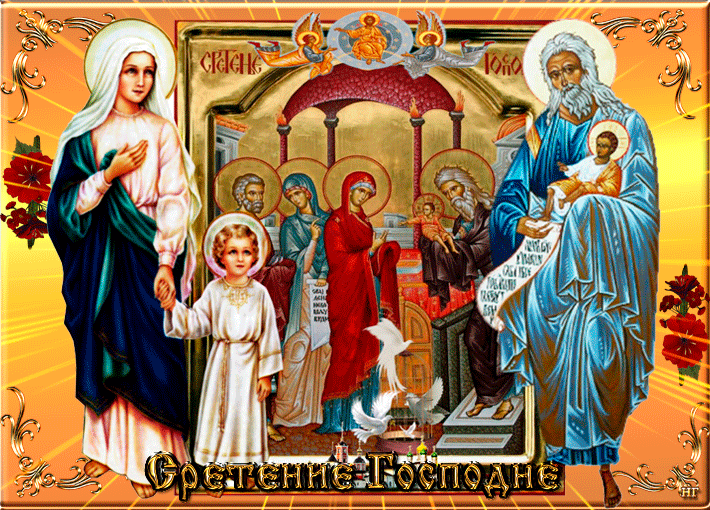 Сретение Господне праздник