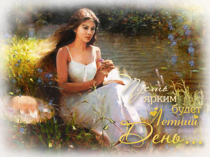 Пусть ярким будет летний день