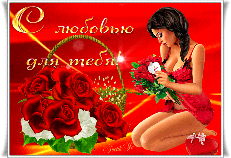 Картинка с любовью для тебя с розами