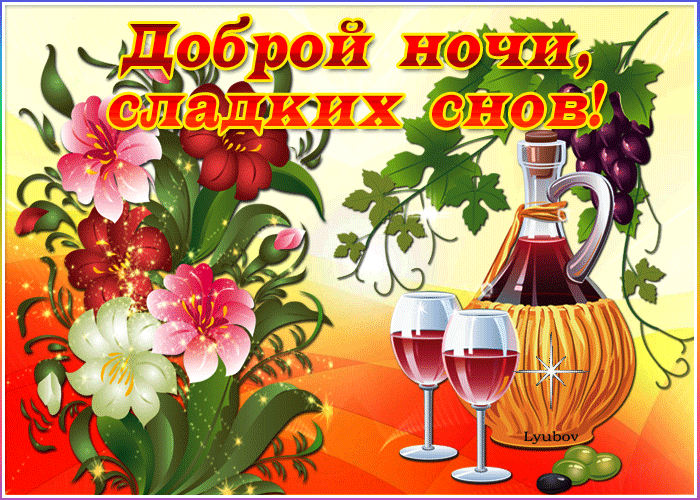 Гиф открытка доброй ночи сладких снов