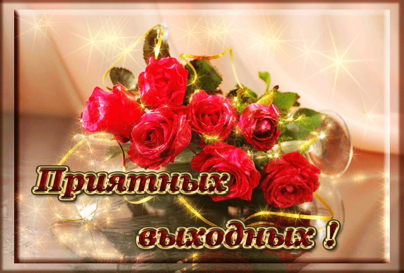 Приятных выходных