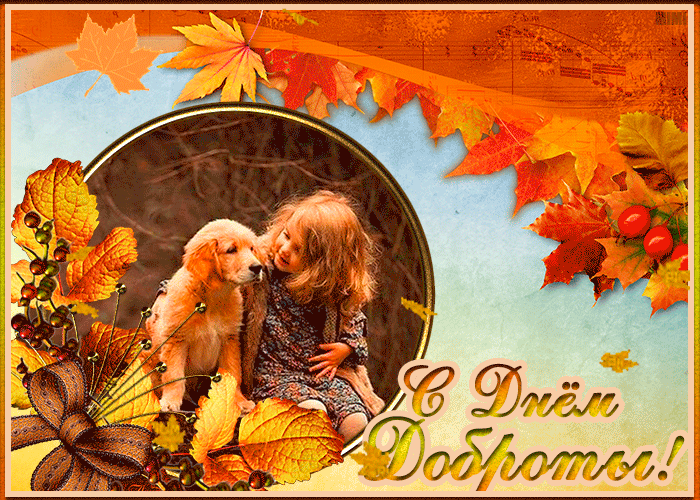 Виртуальная картинка с днем доброты