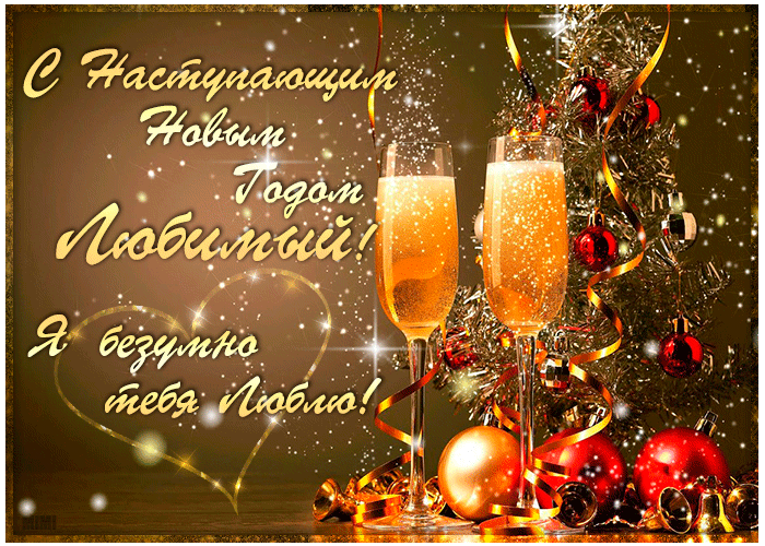 Поздравительная картинка с Новым Годом