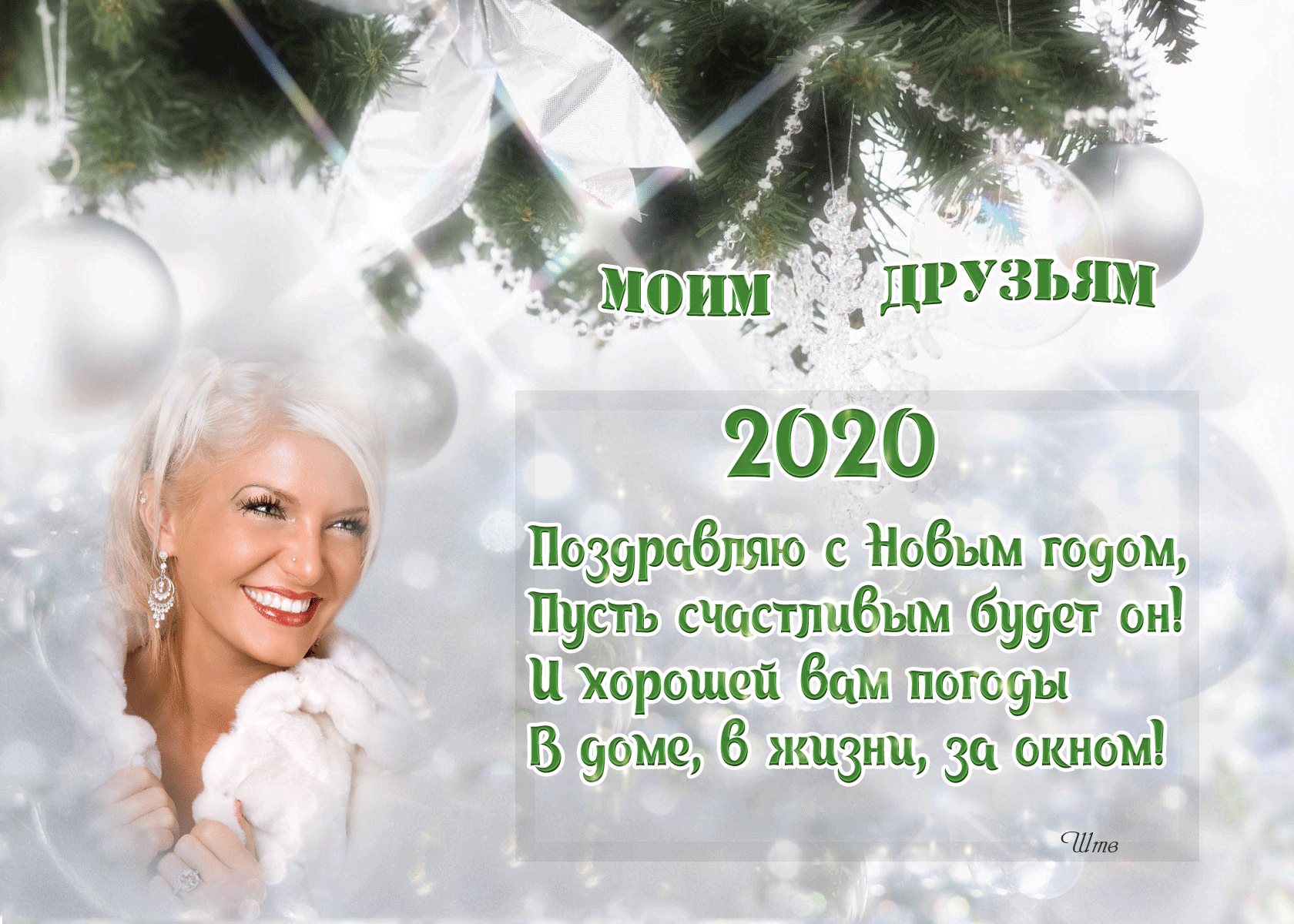 Моим друзьям с новым годом