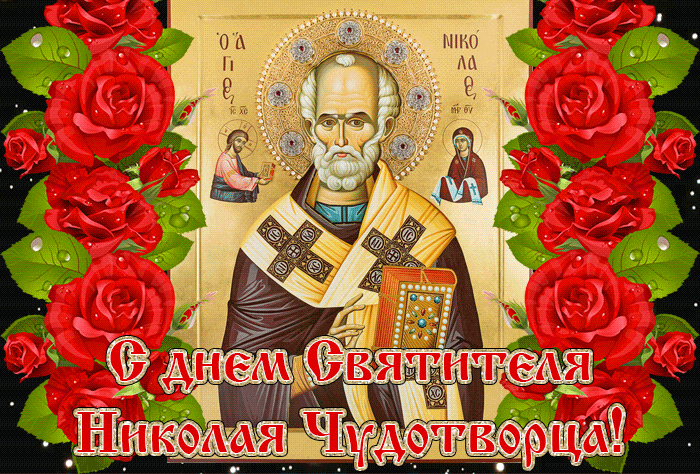 22 мая День Святого Николая