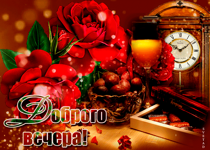 Доброго вечера