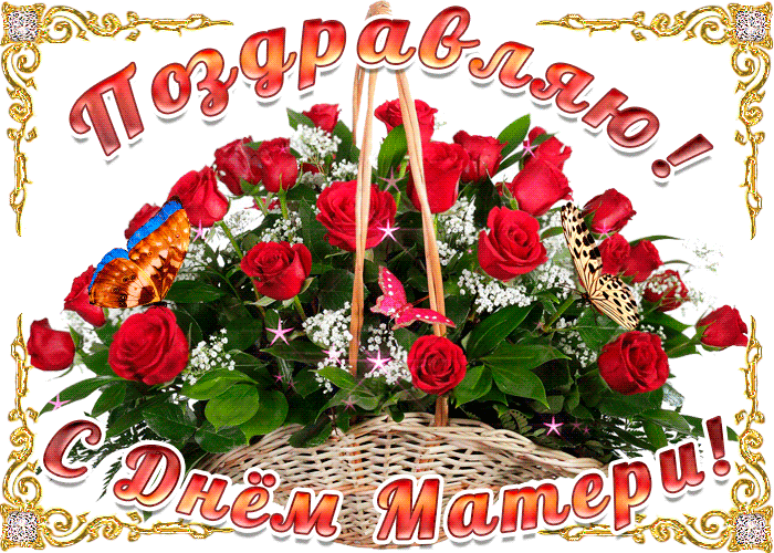 Поздравляю с днем матери открытка