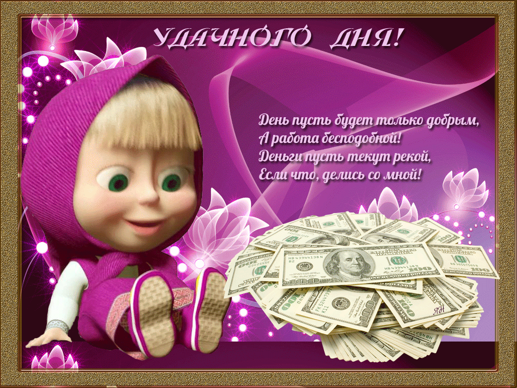 Пусть день будет добрым