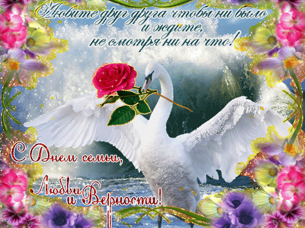 Анимационная открытка День семьи, любви и верности
