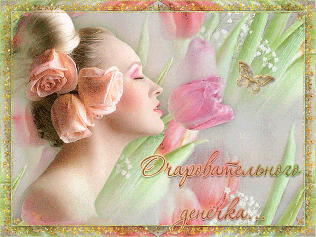Очаровательного денёчка