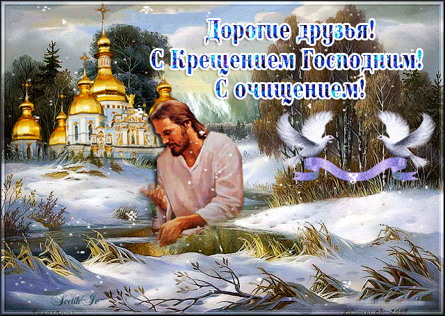 Для тебя эта открытка в день Крещения 