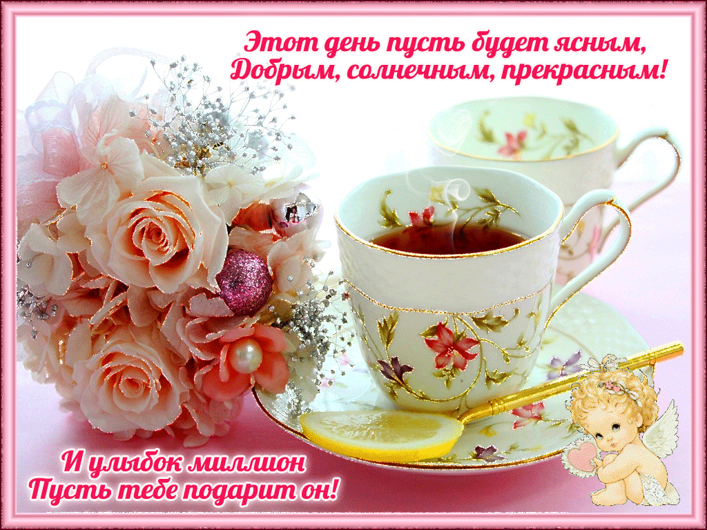 С утром добрым, светлым, ясным