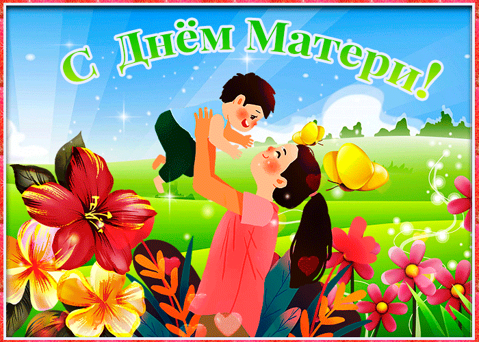 Красивая открытка с днём мамы