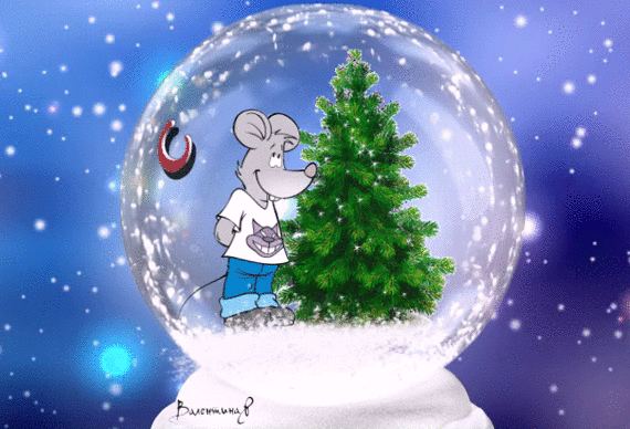 С Наступающим новым годом!