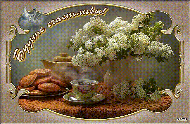 Будьте счастливы!