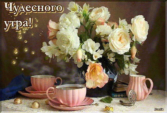 Чудесного утра!