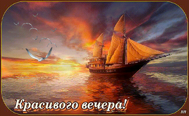 Красивого вечера!