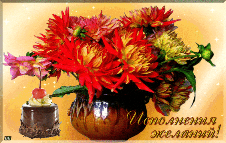 Исполнения желаний!