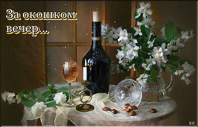 За окошком вечер...