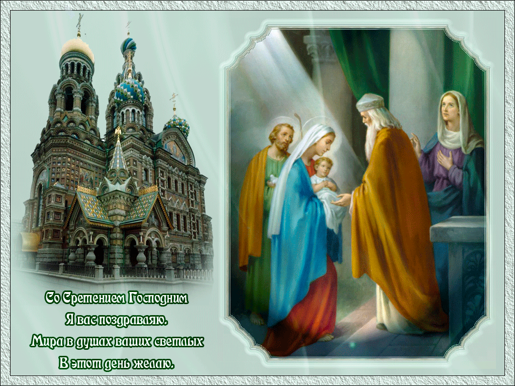 Со Сретение Господним я вас поздравляю