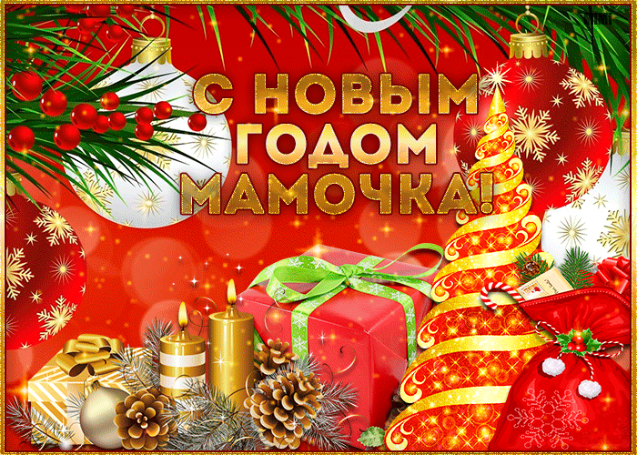 С Новым годом мамочка