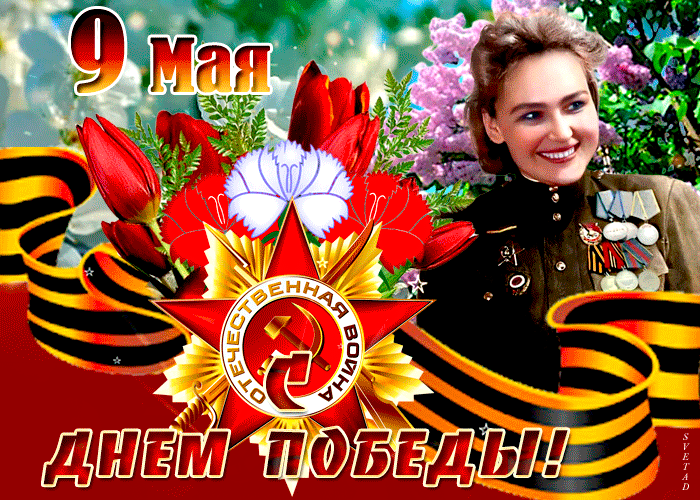 С днем победы, я помню и я горжусь