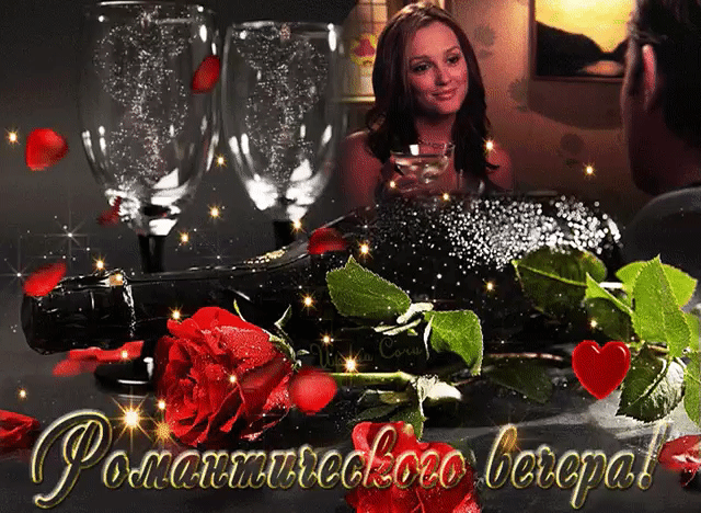 Романтического вечера