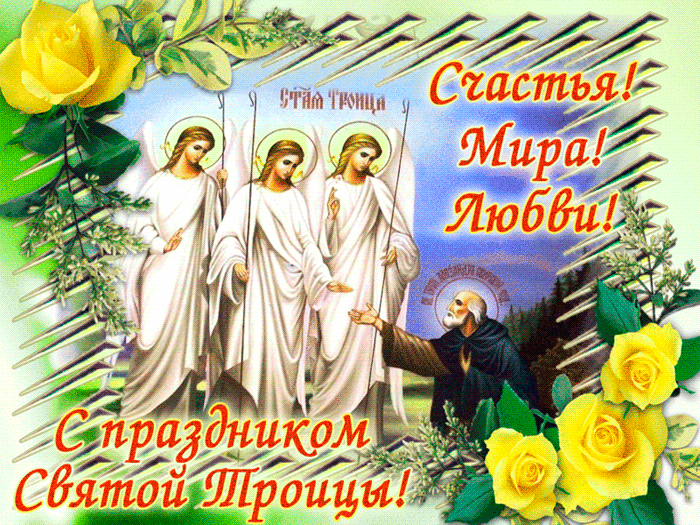 Всех с троицей сердечно поздравляю