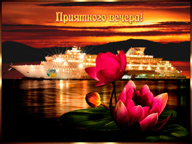 Приятного вечера
