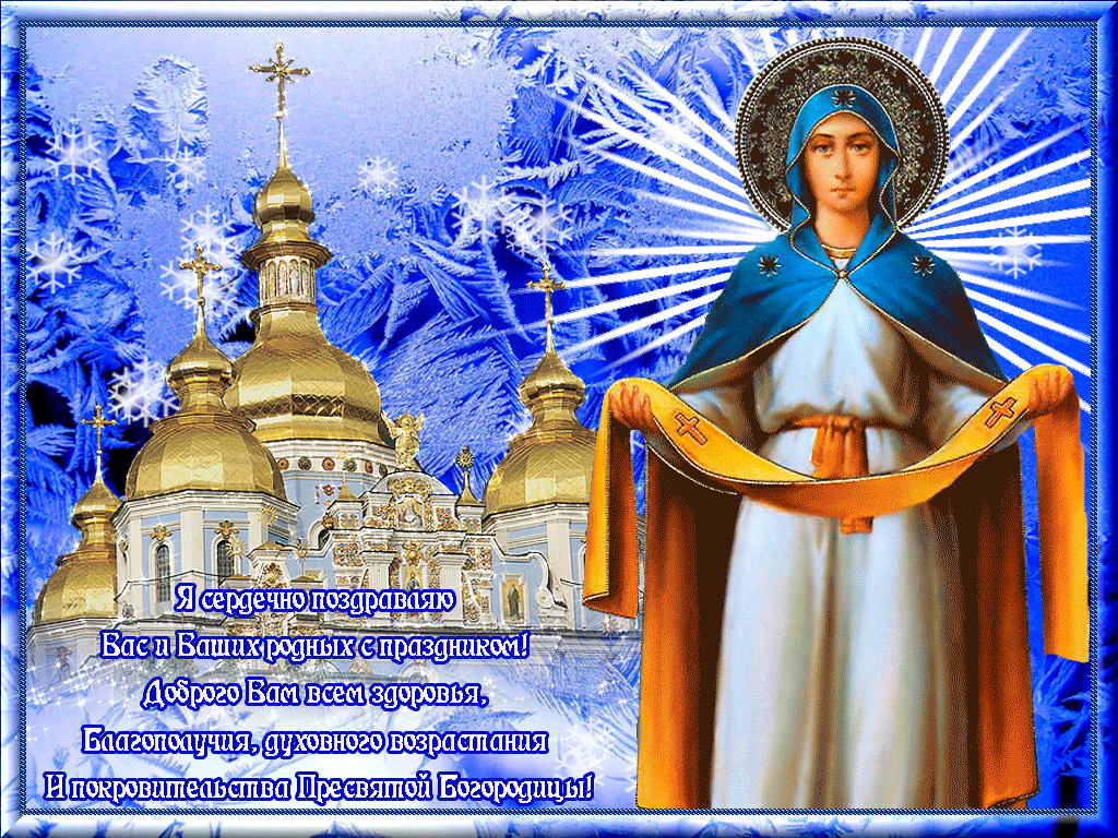 Картинка Покров Пресвятой Богородицы с пожеланием