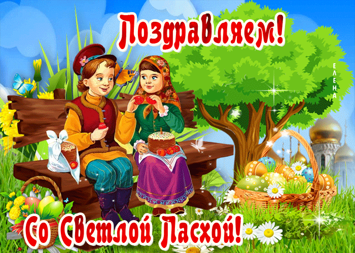 Поздравляю со светлой пасхой
