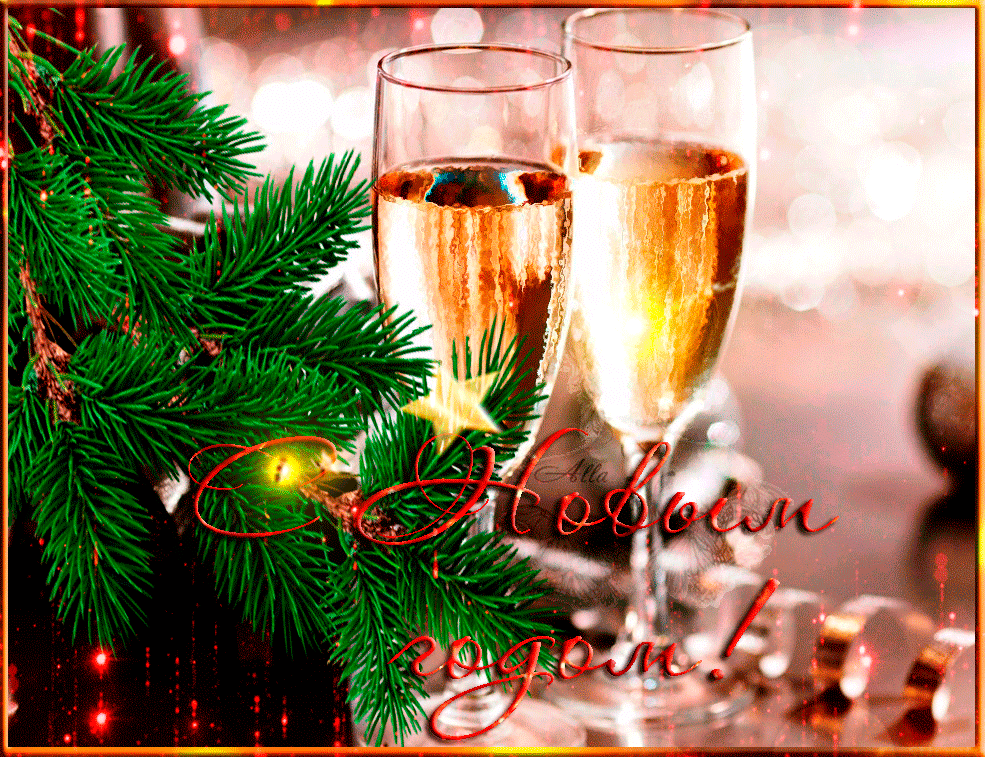 От всего сердца хочу поздравить тебя с Новым Годом