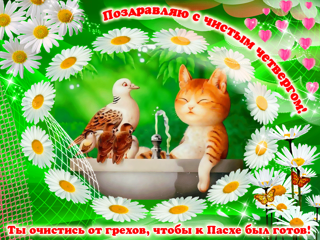 Добрая открытка с Чистым Четвергом