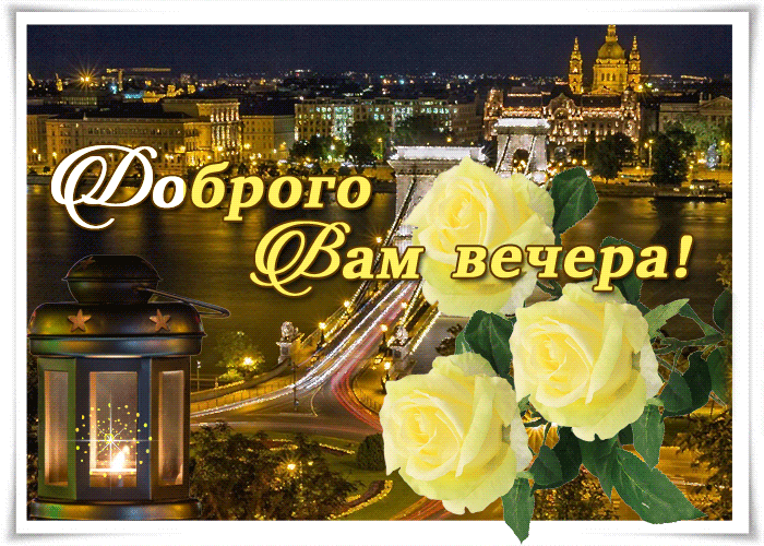 Доброго вам вечера гиф