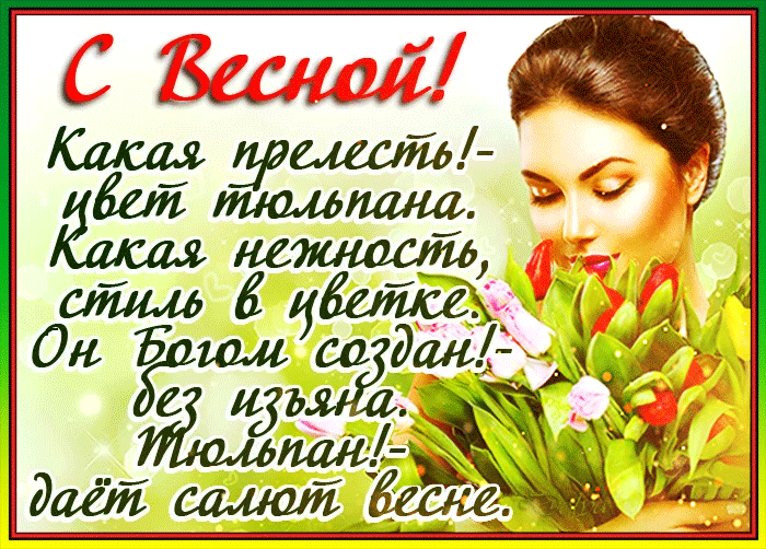 Всех друзей с первым днём весны