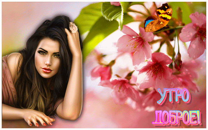Открытка утро доброе