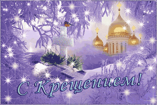Поздравить С Крещением Господним